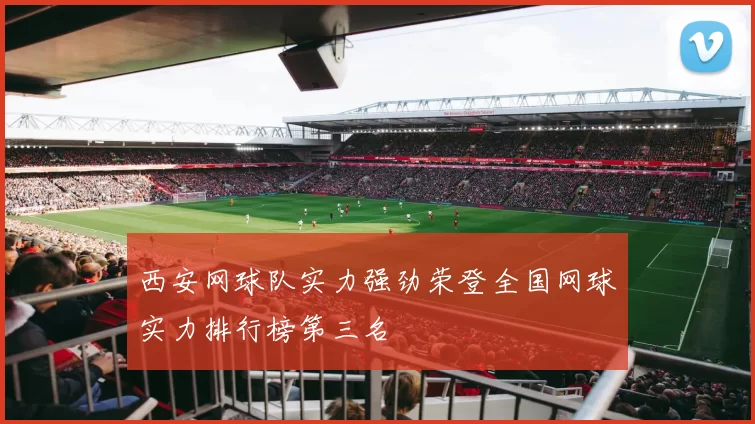 西安网球队实力强劲荣登全国网球实力排行榜第三名