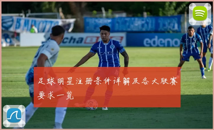 足球明星注册条件详解及各大联赛要求一览