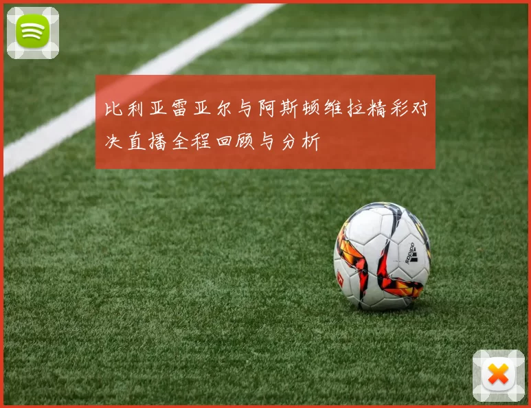 比利亚雷亚尔与阿斯顿维拉精彩对决直播全程回顾与分析