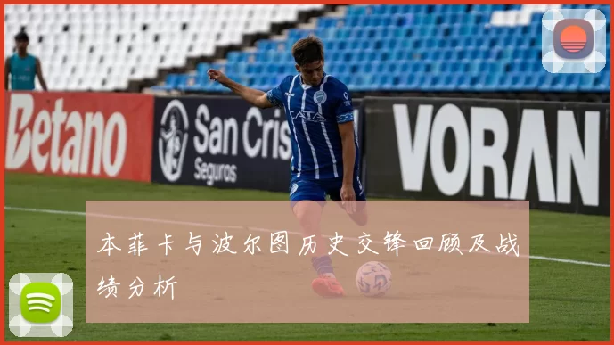 本菲卡与波尔图历史交锋回顾及战绩分析