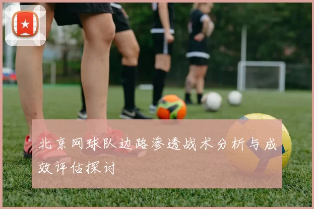 北京网球队边路渗透战术分析与成效评估探讨
