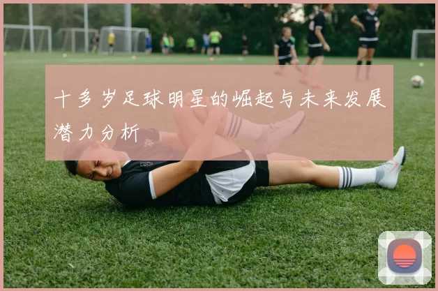 十多岁足球明星的崛起与未来发展潜力分析