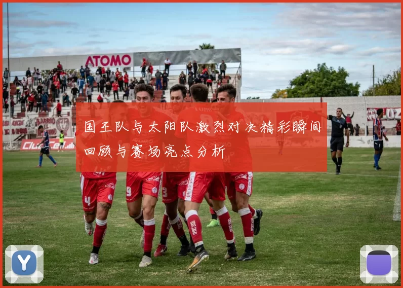 国王队与太阳队激烈对决精彩瞬间回顾与赛场亮点分析