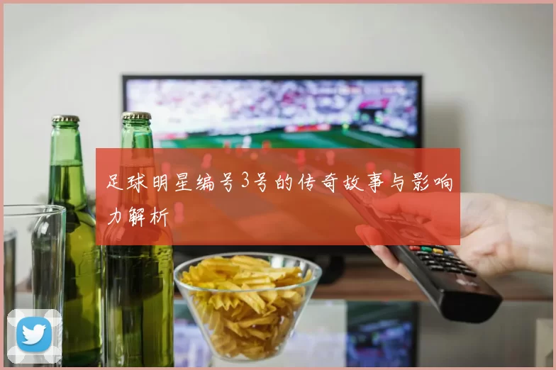 足球明星编号3号的传奇故事与影响力解析