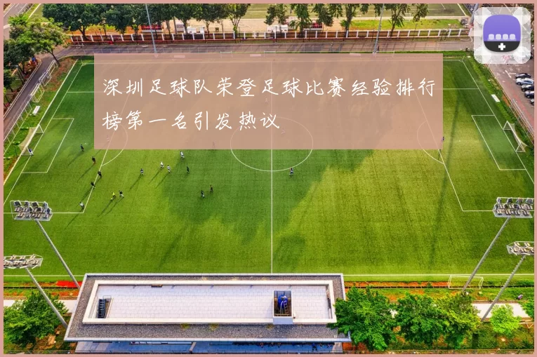 深圳足球队荣登足球比赛经验排行榜第一名引发热议