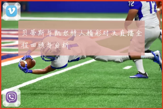 贝蒂斯与凯尔特人精彩对决直播全程回顾与分析
