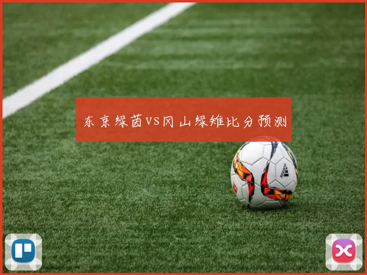 东京绿茵vs冈山绿雉比分预测